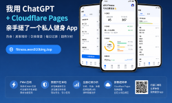 Featured image of post 🏋️ 硬核实战 | 我用 ChatGPT + Cloudflare Pages，亲手搓了一个私人健身 App